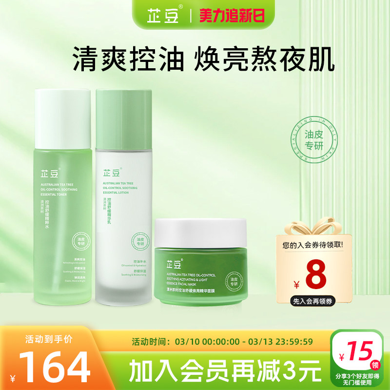 芷豆水乳控油提亮3件套茶树油皮舒缓补水保湿修护学生春护肤品女