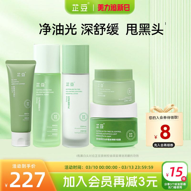 芷豆水乳茶树控油清洁补水油皮舒缓护肤套装提亮收毛孔改善黑头女