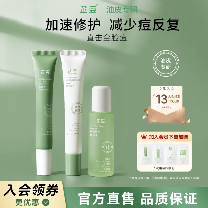 芷豆痘肌痘印全链路大面积祛痘美白精华淡痘印修护春季护肤品男女