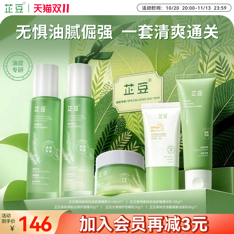 芷豆5件套水乳礼盒茶树修护控油皮痘肌清爽补水保湿舒缓敏肌可用