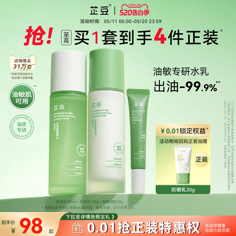 芷豆茶树水乳套装混油皮清爽控油补水保湿舒缓正品护肤品学生男女