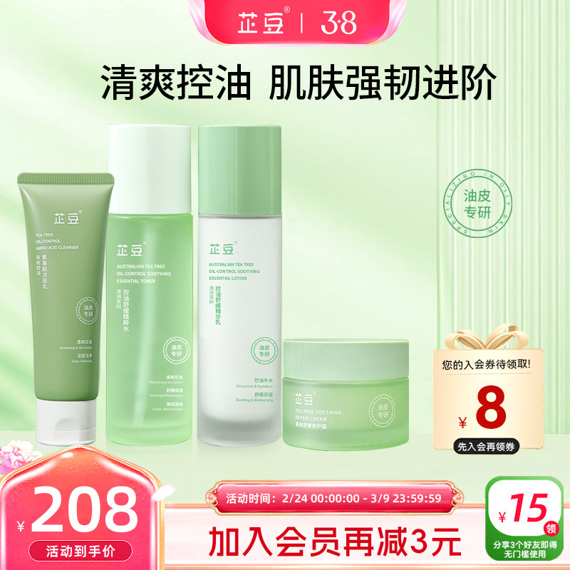 芷豆水乳控油补水4件套装茶树油皮清爽保湿清洁舒缓春护肤品学生