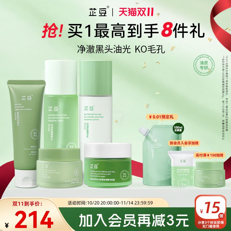 芷豆水乳茶树控油清洁补水油皮舒缓护肤套装提亮收毛孔改善黑头女