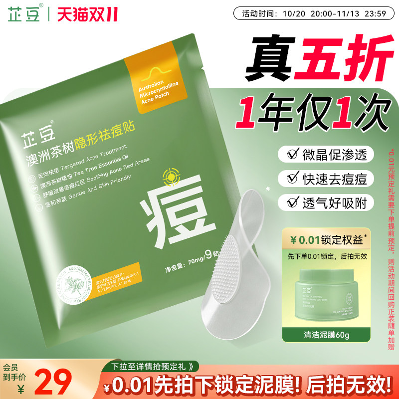 芷豆小刺猬祛痘贴澳洲茶树隐形净痘透气不闷豆豆可上妆服帖痘痘贴