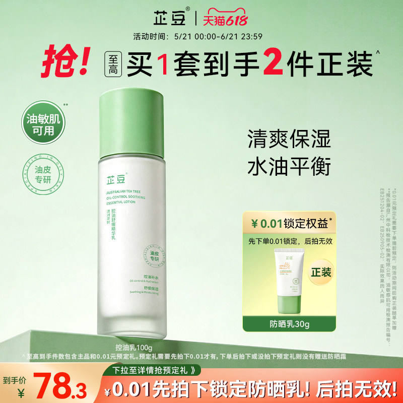 芷豆乳液茶树控油清爽不油腻补水保湿舒缓褪红油皮夏季护肤品男女