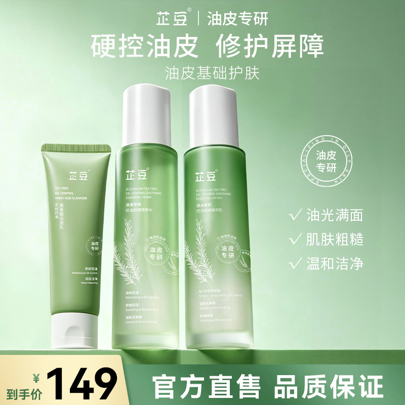 芷豆水乳洗面奶套装茶树清爽控油清洁舒缓补水保湿油皮护肤品学生