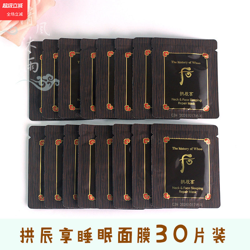 韩国Whoo后拱辰享气韵生弹润睡眠面膜颈霜免洗弹力补水2.5ml小样