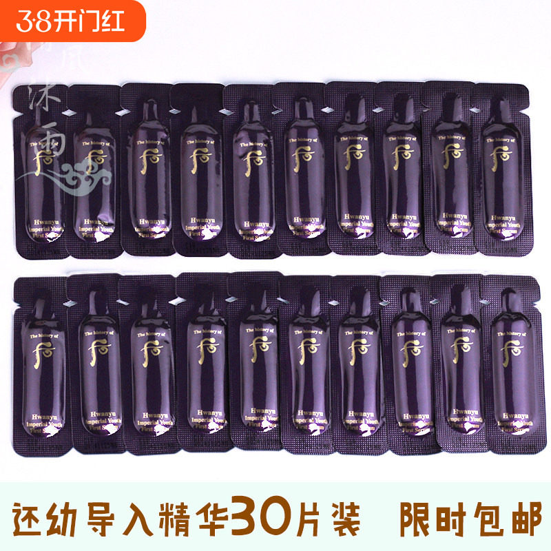 30片~whoo后还幼凝颜本初草本精华液 小样水前导入肌底试用装正品