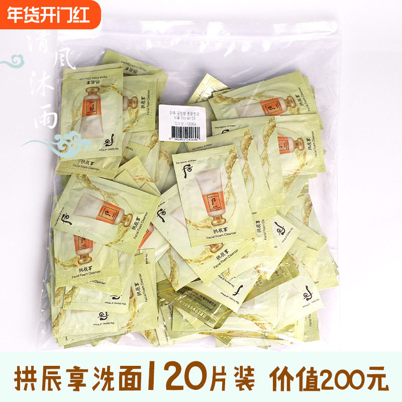 120片韩国Whoo后拱辰享洗面奶小样2ml平衡保湿温和泡沫洁面乳包邮