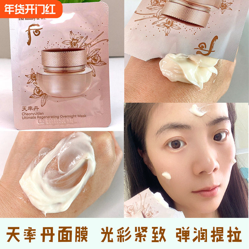 Whoo后小样天率丹和率睡眠面膜韩国天气丹补水提拉免洗试用装正品
