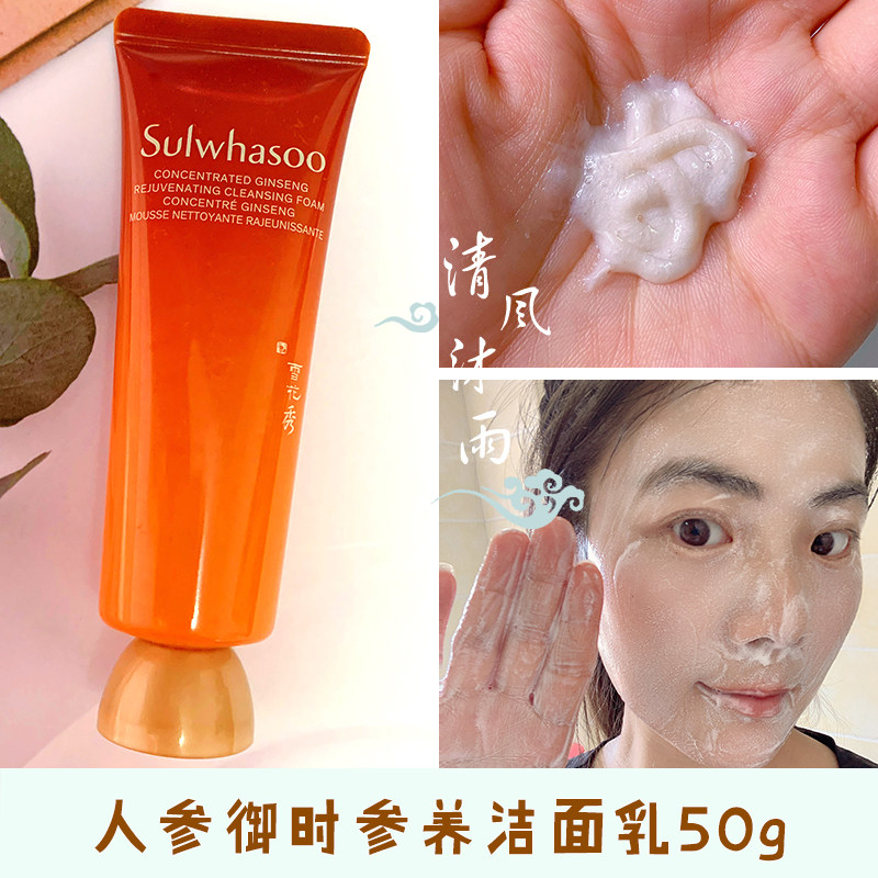 雪花秀人参洗面奶御时参养洁面乳膏小样50g洗面奶女清洁保湿正品