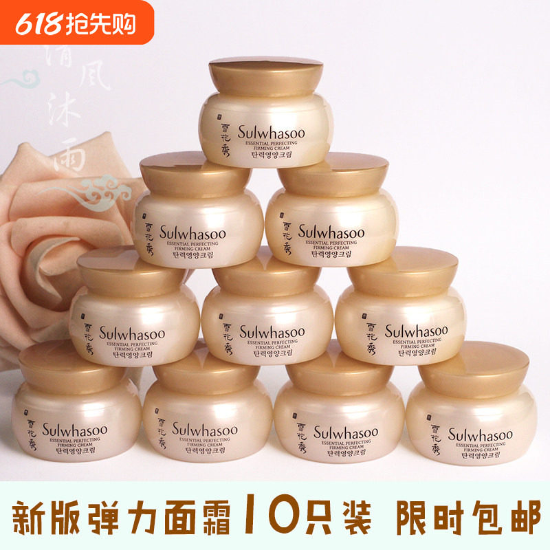 10瓶包邮价~雪花秀弹力紧然面霜弹力面霜5ml中样皮肤弹性保湿滋润