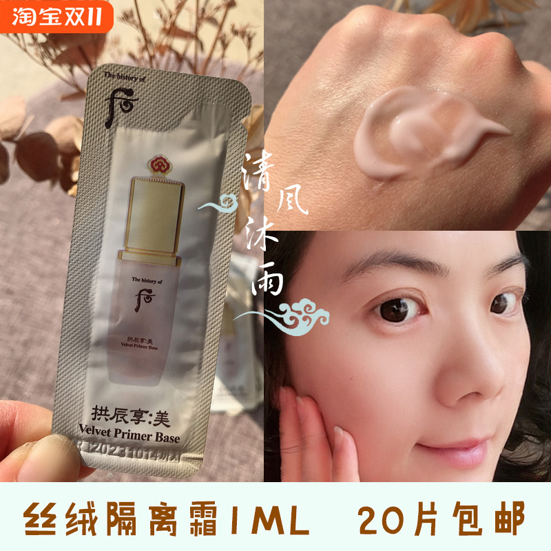 韩国whoo后拱辰享丝绒1ml妆前乳
