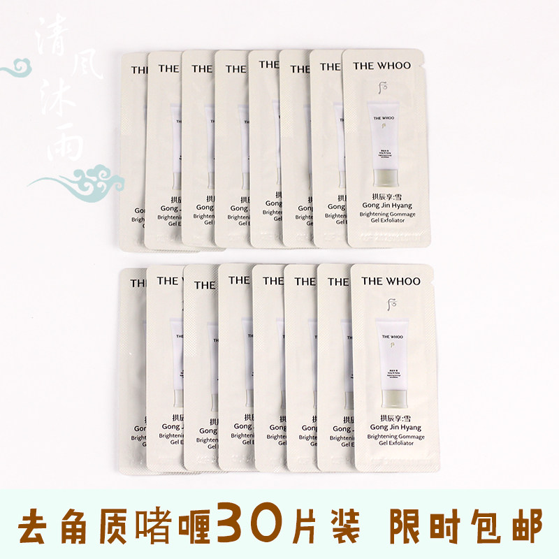 whoo后拱辰享雪玉凝去角质层啫喱小样去除面部祛死皮脸部深层清洁
