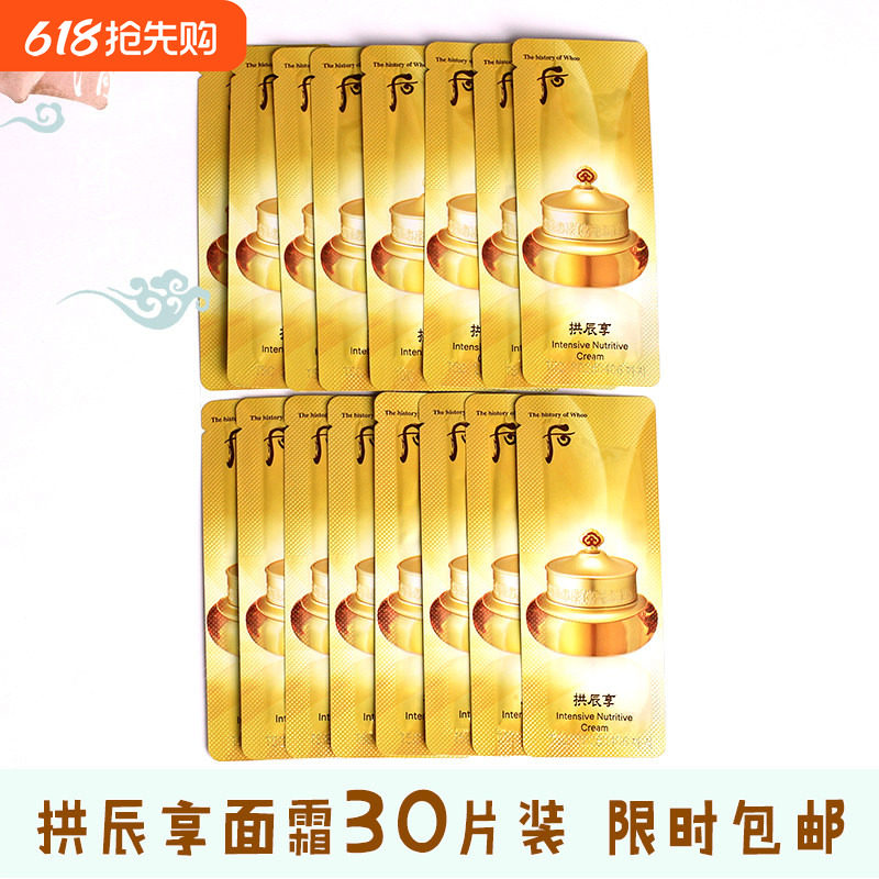 30片whoo后拱辰享气津平衡面霜小样共振享保湿脸霜试用装专柜正品