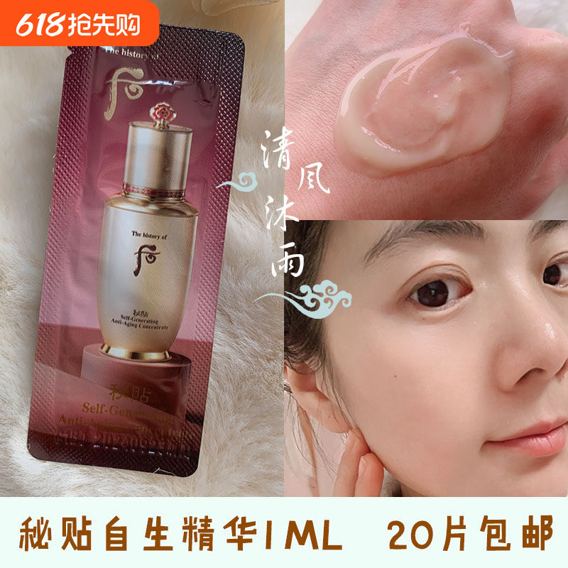 韩国正品 Whoo后自生秘贴三合一密贴再生精华1ml小样滋润修复
