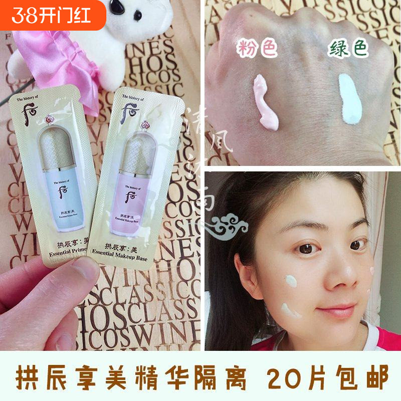 韩国whoo后拱辰享美精华隔离霜小样共振享玉琼绿色粉色正品试用装