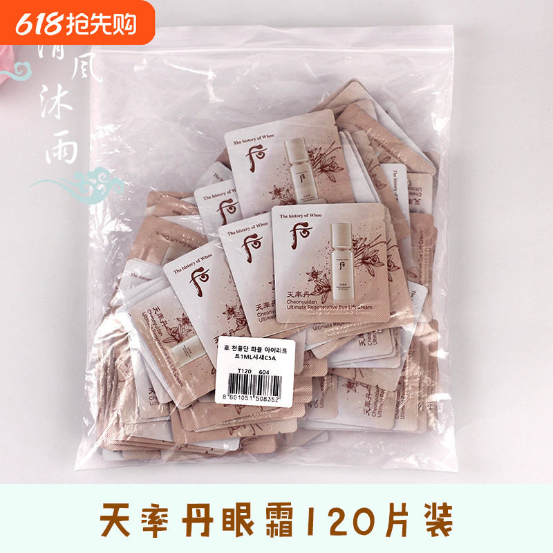 包邮120片 whoo后 天率丹和率提拉紧塑眼霜小样保湿抗皱紧致正品