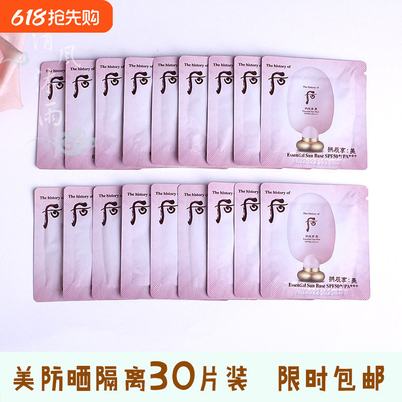 30片装 Whoo后 拱辰享美防晒隔离1ml提炼肤色清透防晒亮颜小样