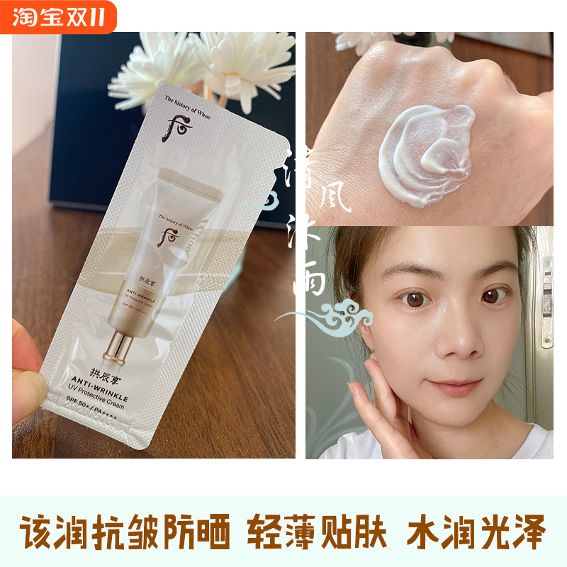 后拱辰享抗皱多效防晒霜小样保湿