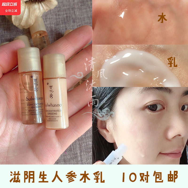 韩国 正品 雪花秀 滋阴生人参水乳5ml*2小样 保湿抗皱滋养肌肤