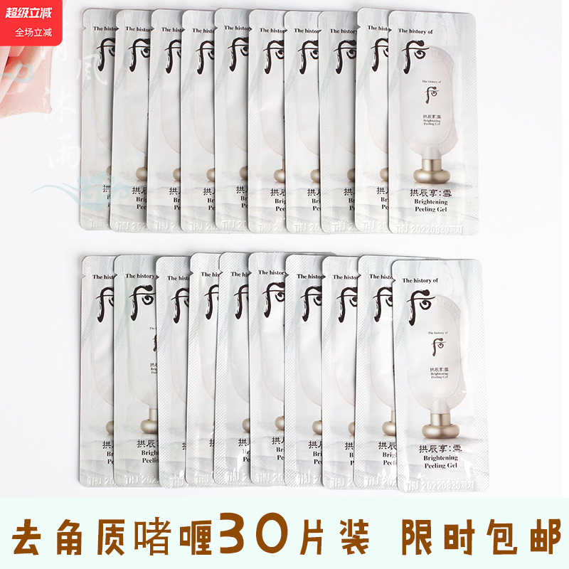 whoo后拱辰享雪美白去角质层啫喱小样去除面部祛死皮脸部深层清洁