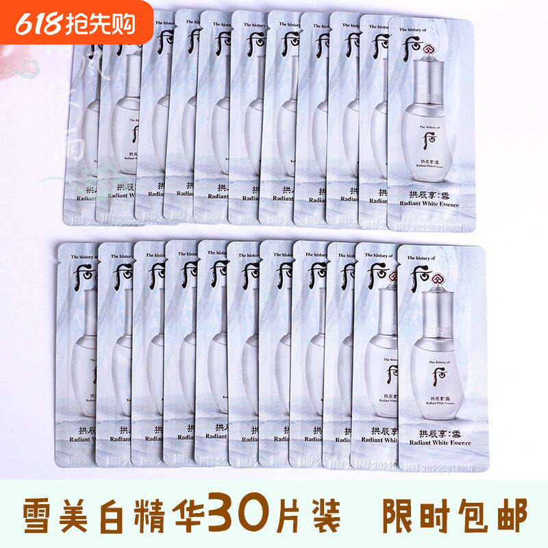 【30片】whoo后拱辰享雪美白精华液小样玉凝光彩淡斑祛斑专柜正品