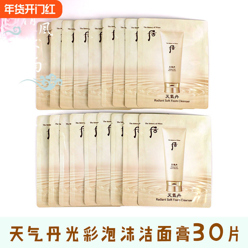 30片whoo后天气丹光彩泡沫洁面膏小样氨基酸洗面奶保湿清洁去角质