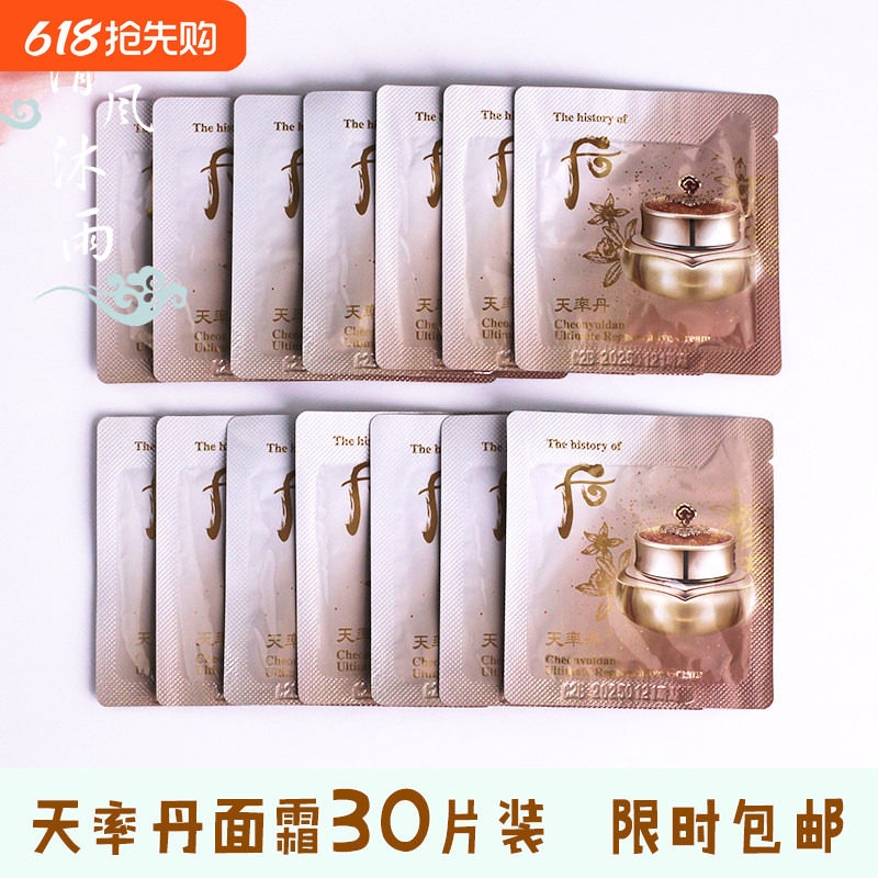 30片！whoo后小样天率丹面霜眼霜二合一天律丹专柜正品后抗皱小样