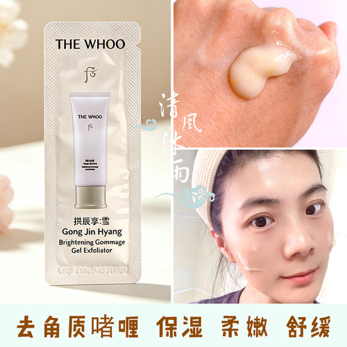 韩国whoo后拱辰享小样去角质啫喱