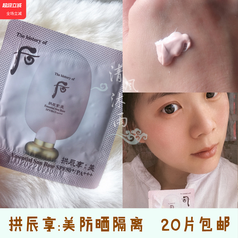 正品 WHOO/后 后拱辰享美玉琼防晒隔离霜 SPF50小样 防晒美白隔离