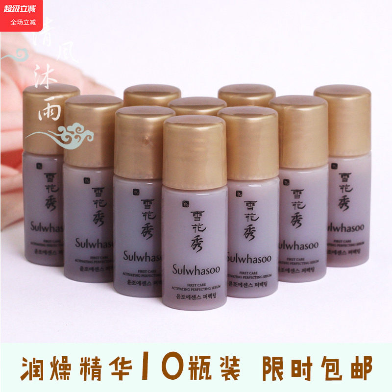 打开肌肤通道~雪花秀新版润燥精华4ml*10瓶导入精华改善去黄小样