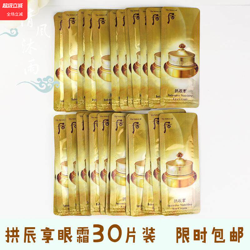 30片装韩国whoo后拱辰享气津平衡眼霜小样共振享淡细纹专柜正品