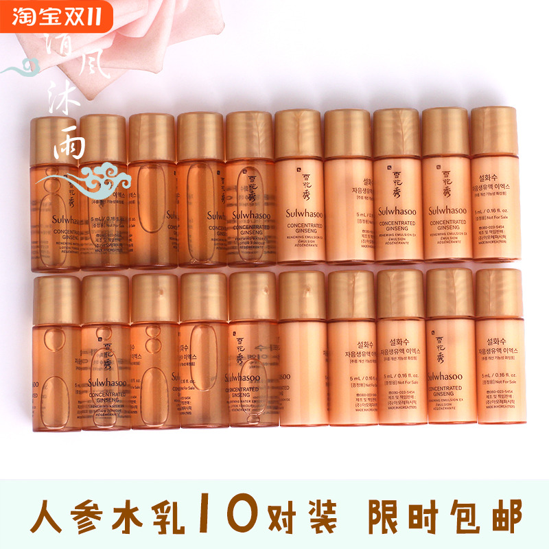 【10对】雪花秀滋盈生人参水乳小样套装抗皱紧致正品旅行装