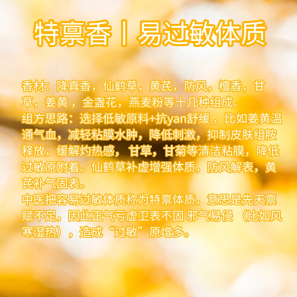 特禀香针对容易过敏体质补正固表