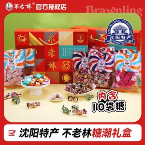 沈阳特产不老林糖新品糖潮礼盒年货送礼糖果礼盒春节送人礼品零食