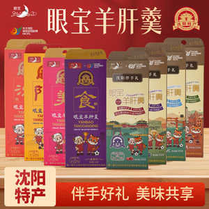 沈阳特产眼宝羊肝羹东北超文旅伴手礼下午茶零食 4盒礼袋装