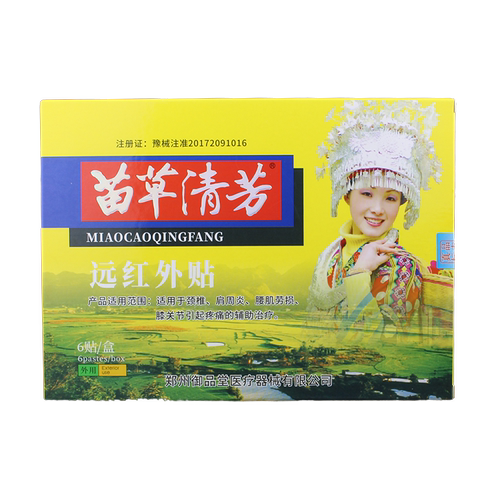 正品苗草清芳远红外贴伤湿定痛贴颈椎肩周炎腰肌劳损关节疼痛不适