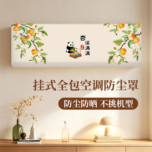 2026新款全包空调罩套挂式通用