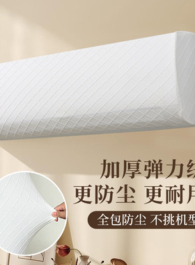 挂机空调防尘罩2025新款挂式内机套罩适用格力海尔通用空调保护罩