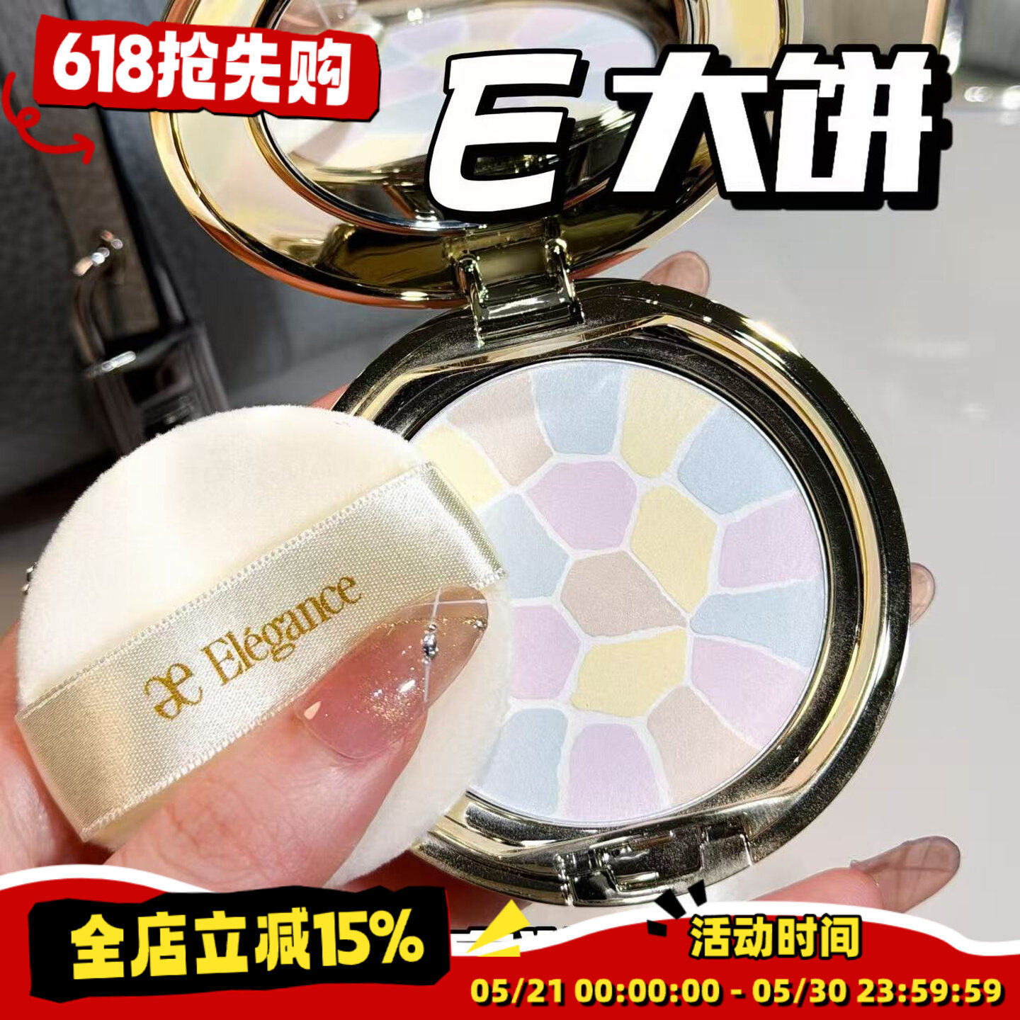 推荐!Elegance雅莉格丝蜜粉饼E大饼定妆粉便携家庭装1号8号替换芯