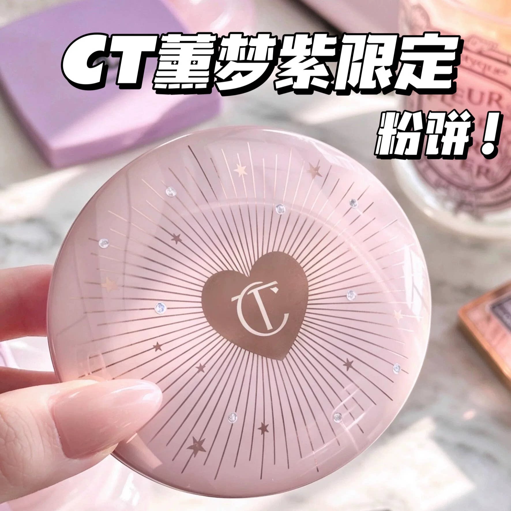 CT/夏洛特蒂铂丽2026小银盘薰梦紫限定粉饼定妆控油磨皮去黄提亮