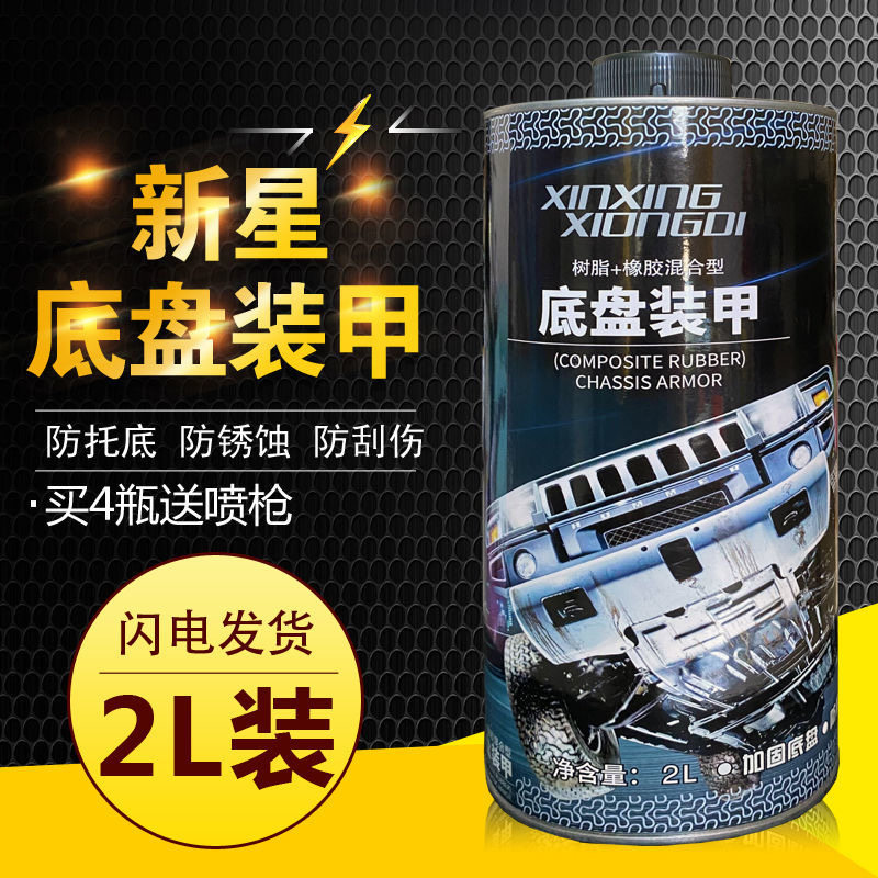 正品新星德国进口汽车底盘装甲自喷防锈漆隔音胶防腐颗粒护甲地盘属于什么档次？