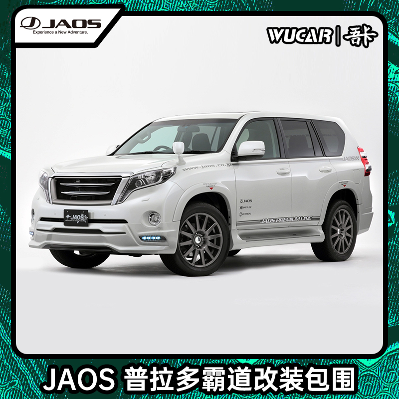 jaos普拉多霸道改装包围轮眉日本