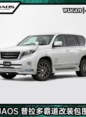 JAOS 普拉多霸道中期改装包围 前后唇 轮眉 排气 挡泥板日本进口