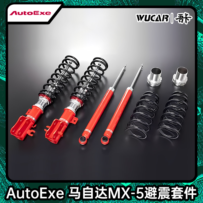 autoexe减震器适用于阿特兹改装