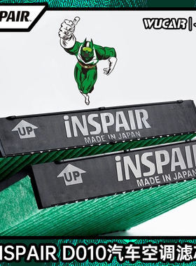 INSPAIR D010空滤汽车空调过滤网格芯适用雷克萨斯/丰田