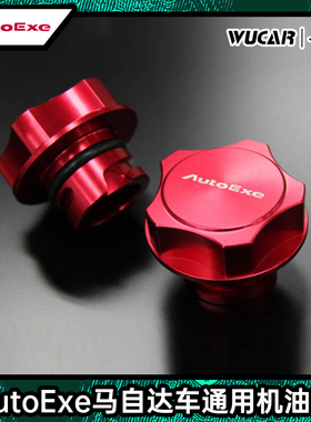 上海吾卡 AUTOEXE正品机油盖马自达MX-5昂克赛拉星骋阿特兹CX-5