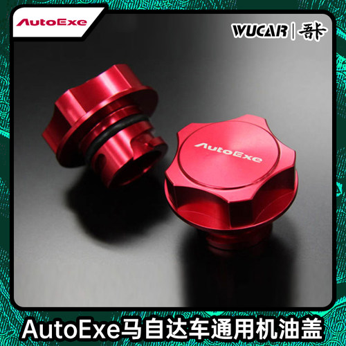 马自达autoexe机油盖改装