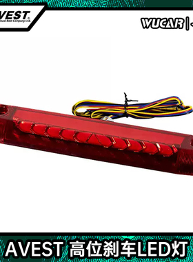 Avest高位刹车LED灯泡适用于阿尔法威尔法通用改装停车指示尾翼灯